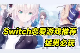 【推荐】来谈一场恋爱吧！Switch上必玩的高分Galgame游戏推荐～视频封面