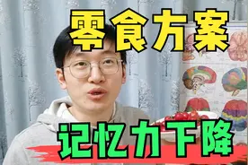 记忆力下降中老年人，“嘴馋零食”的替换方案，医学科普视频封面