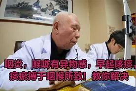 咽炎，喉咙有异物感，早起咳痰， 痰瘀搏于咽喉所致！教你解决视频封面