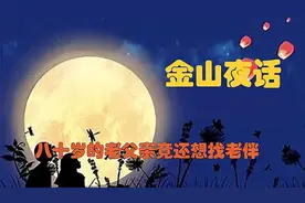 八十岁的老父亲要找老伴，金山老师劝他适可而止视频封面