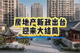 房地产新政出台迎来大结局，你做好准备了吗？视频封面