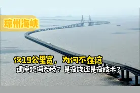没钱？没技术？为何不在仅19公里宽的琼州海峡，建座跨海大桥？视频封面