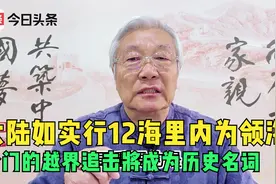大陆如实行12海里内为领海，金门的越界追击将成为历史名词视频封面
