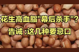 花生是高血脂“幕后杀手”？告诫 ：不想血脂厚重，这几种要忌口视频封面