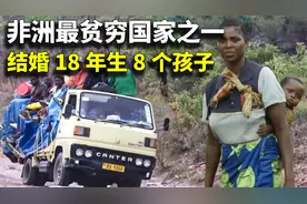 非洲最贫困国家之一！住草棚、吃白蚁，结婚18年竟连生了8个孩子视频封面