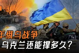 俄乌冲突3年，乌克兰能坚持打下去吗？钱还有，人不够，形势严峻视频封面