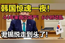 韩国惊魂一夜！44年来首次戒严！6小时动乱，尹锡悦走到头了！视频封面