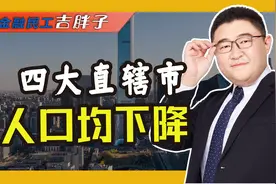 四大直辖市人口齐降，洞察数据背后的原因！视频封面