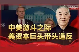 顶不住特朗普关税战，美资本巨头在华开完会后，出奇招带头造反视频封面
