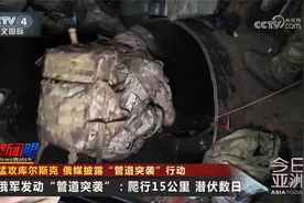 猛攻库尔斯克 俄媒披露“管道突袭”行动视频封面