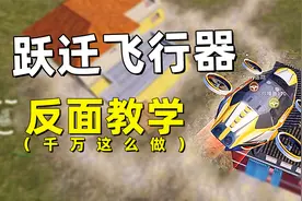 老橙子：满编敌队用跃迁飞行器莽脸？教你一招轻松克制敌人！