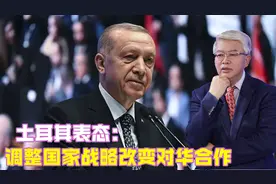 土耳其表态：调整国家战略改变对华合作，已在中美之间做了选择？视频封面