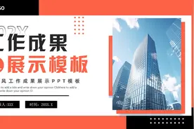 商务风工作成果展示介绍PPT模板，PPT文件：wzppt（加个点）com视频封面