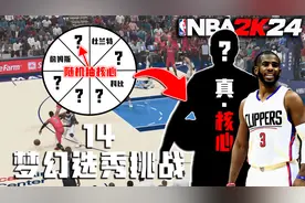 穿越回到十年前？随机抽核心选秀建队！【梦幻选秀挑战14】视频封面