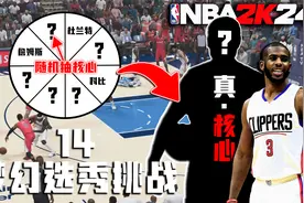 穿越回到十年前？随机抽核心选秀建队！【梦幻选秀挑战14】视频封面