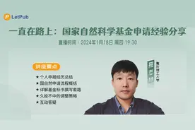 一直在路上：国家自然科学基金申请经验分享
