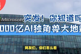 突发！6000亿AI独角兽大地震！视频封面
