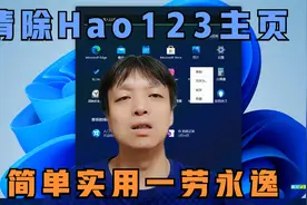 一招清除Hao123主页劫持，放弃其它方法，这招简单实用一劳永逸视频封面