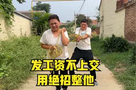 老公发工资不上交，气得媳妇用绝招整他，这下老实了视频封面