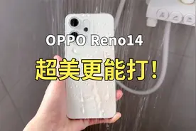 OPPO Reno14系列看点总结，超美更能打！视频封面