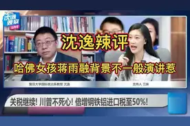 沈逸辣评：哈佛女孩蒋雨融背景不一般演讲惹争议视频封面