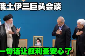 俄土伊三巨头会谈，一句话让叙利亚安心了！