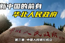 红色记忆:《新中国的前身——华北人民政府》第三集 中国人民银行