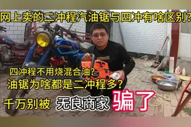 网上卖的四冲汽油锯，与二冲油锯有啥区别，千万别被无良商家骗了视频封面