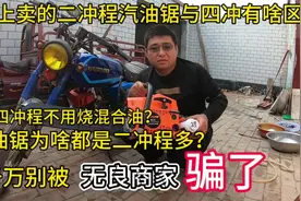 网上卖的四冲汽油锯，与二冲油锯有啥区别，千万别被无良商家骗了视频封面