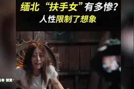 女性被骗到缅北有多可怕？缅北扶手女有多惨？人性限制了想象视频封面