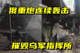 重炮覆盖！俄军发现乌军重要指挥所，连发数枚高爆弹将其摧毁