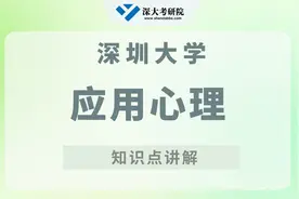 【知识讲解】24深大应用心理考研—情绪视频封面