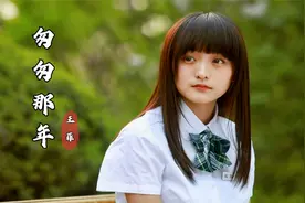 王菲一首《匆匆那年》，前奏响起时，让人想起那悲伤的过往