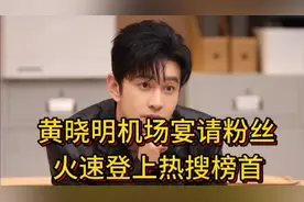 黄晓明机场宴请粉丝，火速登上热搜视频封面