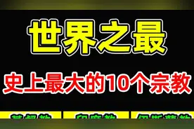 全世界最大的10个宗教！佛教只排第4，