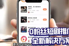 现阶段，抖音0粉推广短剧的解决方案！视频封面