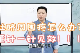 肚脐周围疼怎么办？记住这一个穴位，针对肚脐疼很管用视频封面