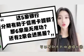 这5家银行分期有助于提额，那6家却是无用功？还有2家会进黑屋？视频封面