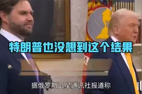 特朗普其实也没想到昨天这个结果。视频封面