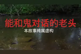 民间灵异传说，能与鬼对话的诡异老头你见过吗，进来听听吧视频封面