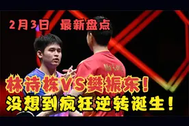 林诗栋VS樊振东！8比10落后，万万没想到疯狂逆转诞生！