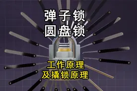 弹子锁与圆盘锁的工作原理视频封面