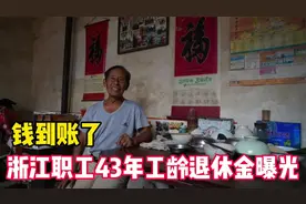 钱到账了！工龄43年，浙江某职工退休金曝光，网友：幸福生活来了视频封面