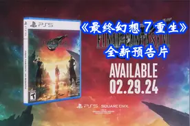 《最终幻想7 重生》全新预告片视频封面