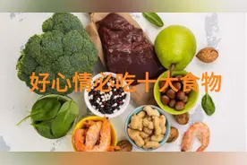 好心情必吃十大食物