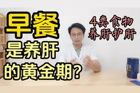 早餐是养肝的黄金期，建议常吃4类食物，让肝脏更健康视频封面