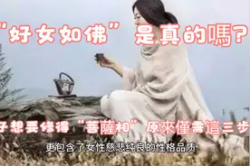 85“好女如佛”是真的嗎？女子想要修得“菩薩相”原來僅需這三步视频封面