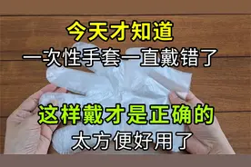 今天才知道，一次性手套一直戴错了，这样才是正确的，太方便好用