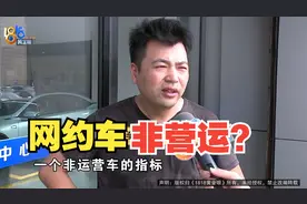 全款十八万九买“深蓝”跑网约车，上完牌发现“非营运视频封面