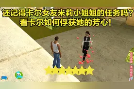 还记得卡尔女友米莉的任务吗？看卡尔如何得到她的芳心！